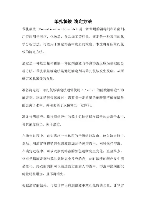 苯扎氯铵 滴定方法