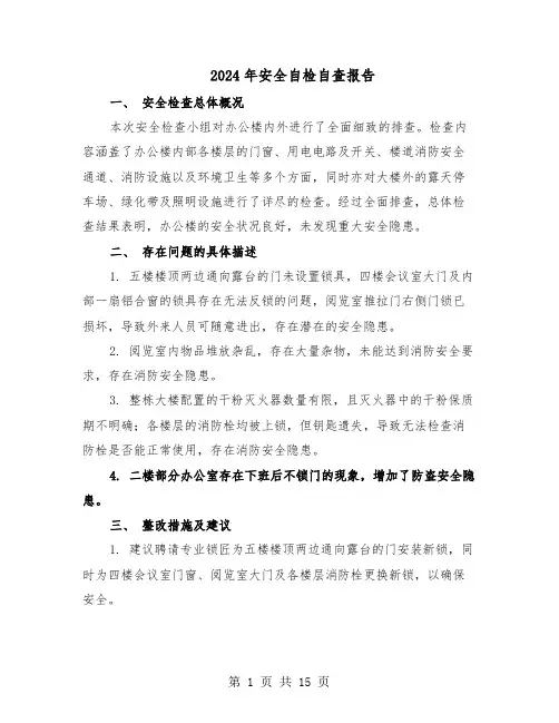 2024年安全自检自查报告（7篇）