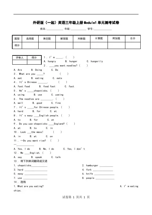 外研版(一起)英语三年级上册Module1单元测考试卷.doc