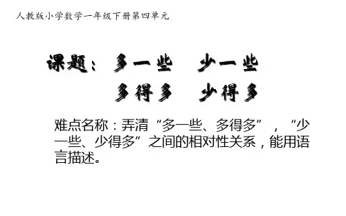 一年级下册多一些,少一些,多得多,少得多人教版