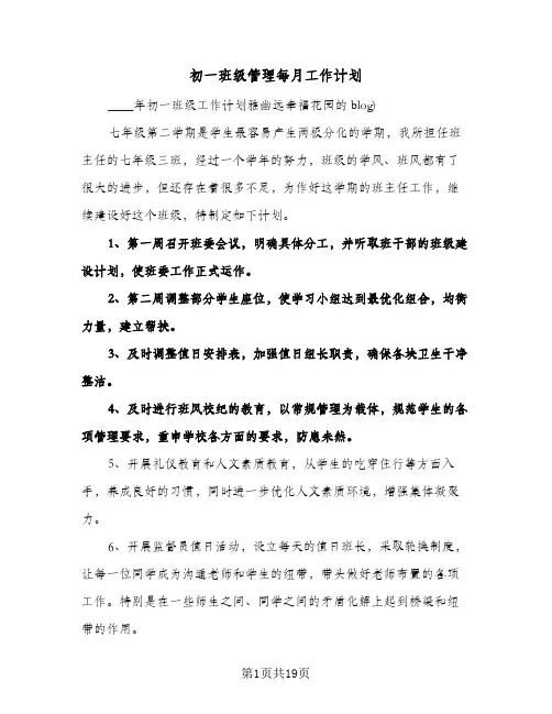 2024年初一班级管理每月工作计划（五篇）
