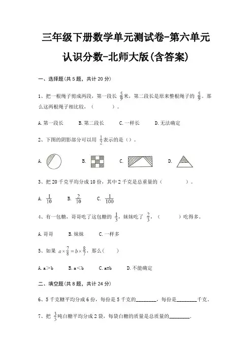 北师大版三年级下册数学单元测试卷第六单元 认识分数(含答案)