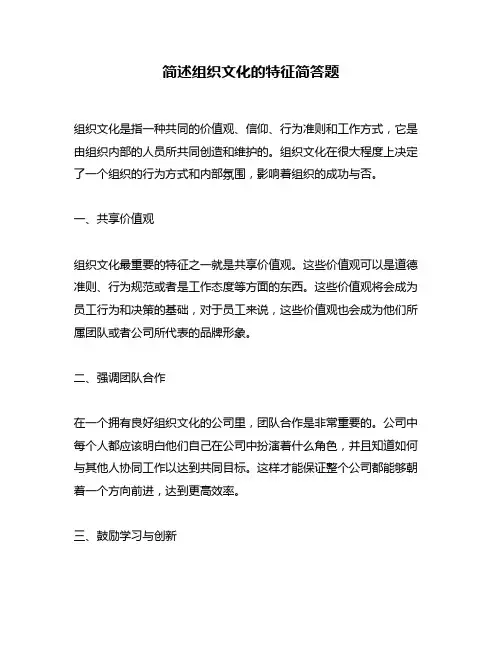 简述组织文化的特征简答题