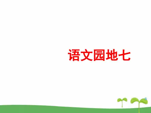 部编统编版二年级下册语文课件-语文园地七：书写提示 日积月累(3) (共18张)  