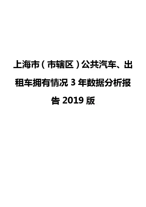 上海市(市辖区)公共汽车、出租车拥有情况3年数据分析报告2019版