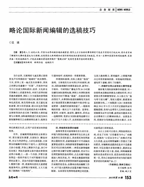 略论国际新闻编辑的选稿技巧