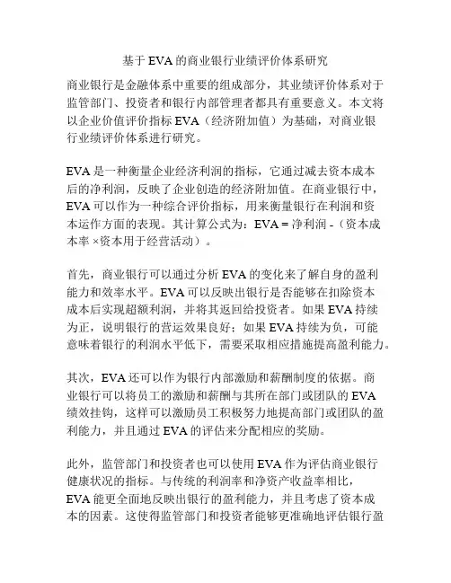 基于EVA的商业银行业绩评价体系研究