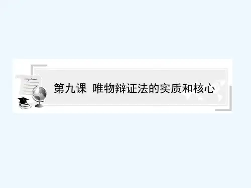 唯物辩证法的实质和核心 PPT课件