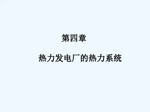 第四章热力发电厂的热力系统