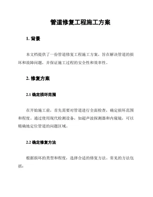 管道修复工程施工方案