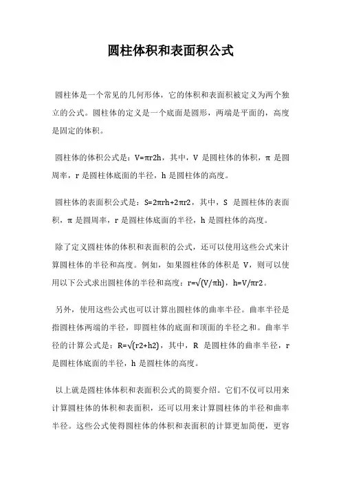 圆柱体积和表面积公式
