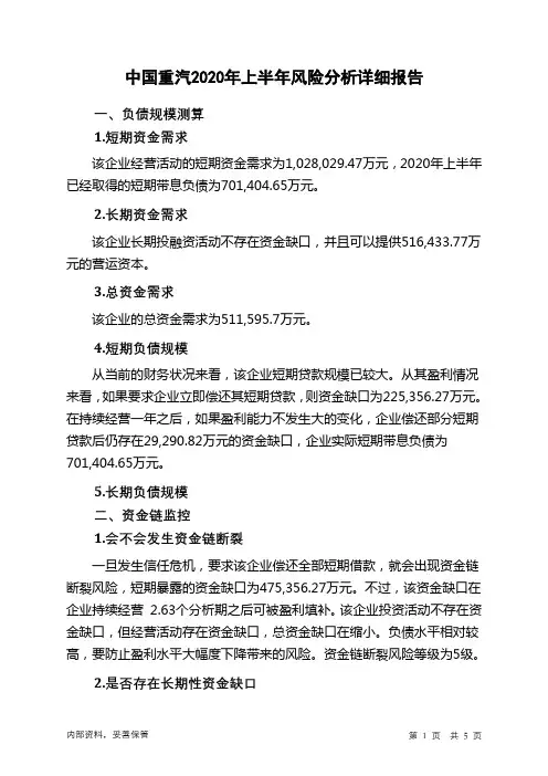 中国重汽2020年上半年财务风险分析详细报告