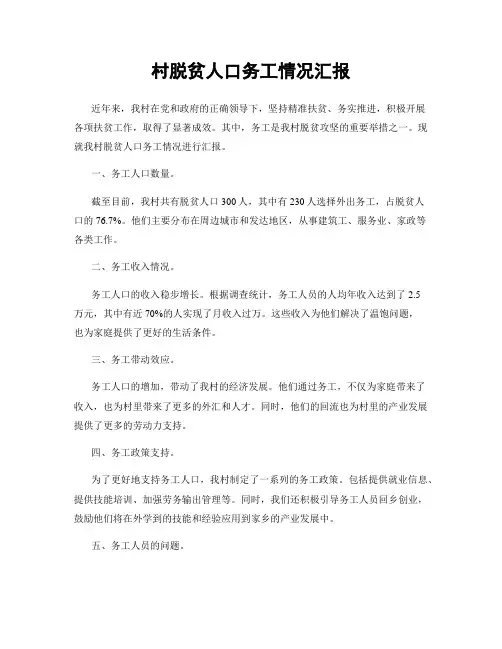 村脱贫人口务工情况汇报