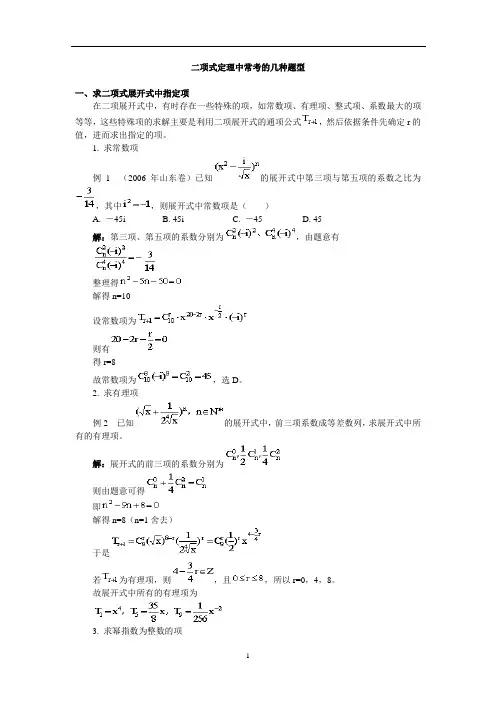 二项式定理中常考的几种题型