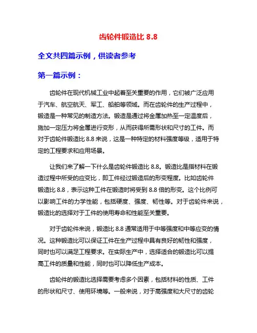 齿轮件锻造比8.8