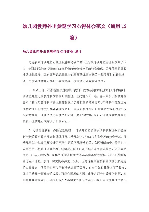 幼儿园教师外出参观学习心得体会范文(通用13篇)