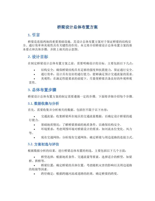 桥梁设计总体布置方案