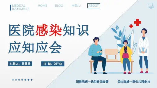 医院感染应知就会知识培训PPT课件(完整版)