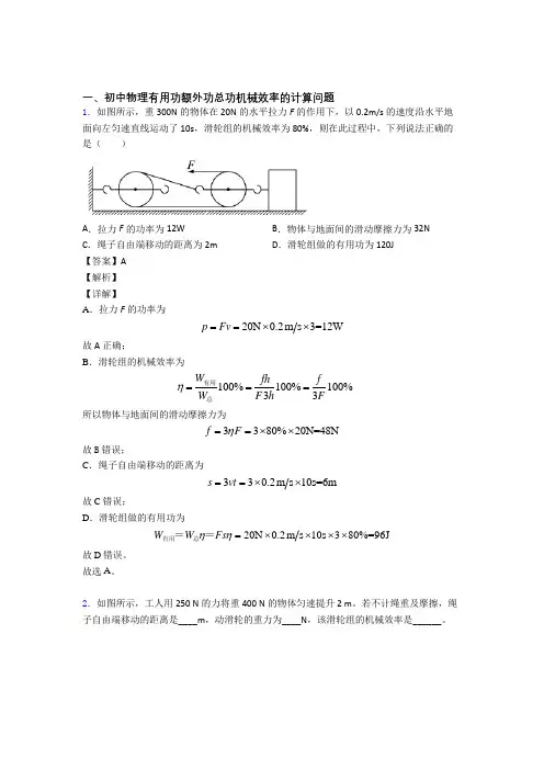 2020-2021中考物理二轮 机械效率的计算 专项培优易错试卷及答案