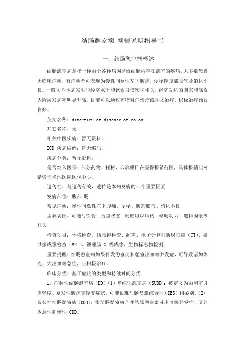 结肠憩室病 病情说明指导书