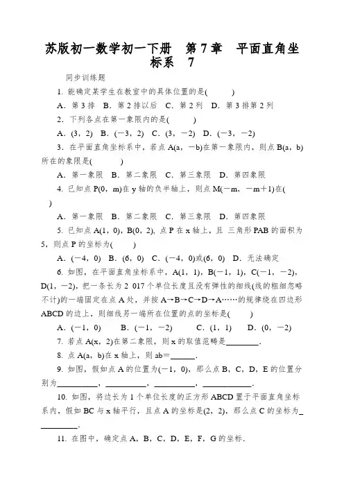 苏版初一数学初一下册第7章平面直角坐标系平面直角坐标系同步练习题含解析