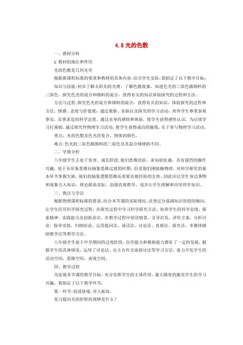 八年级物理上册第四章第五节《光的色散》说课稿(新版)新人教版