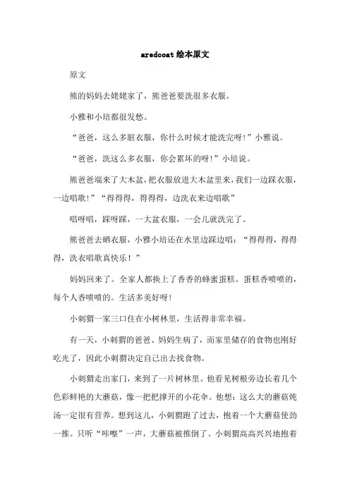aredcoat绘本原文