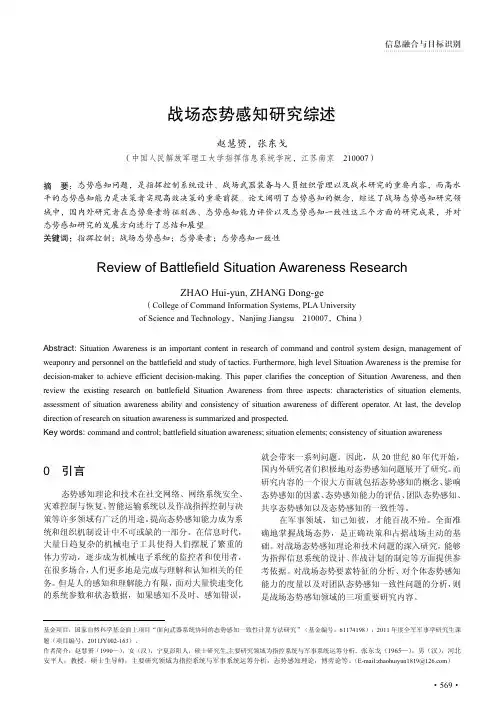 战场态势感知研究综述-期刊-2016