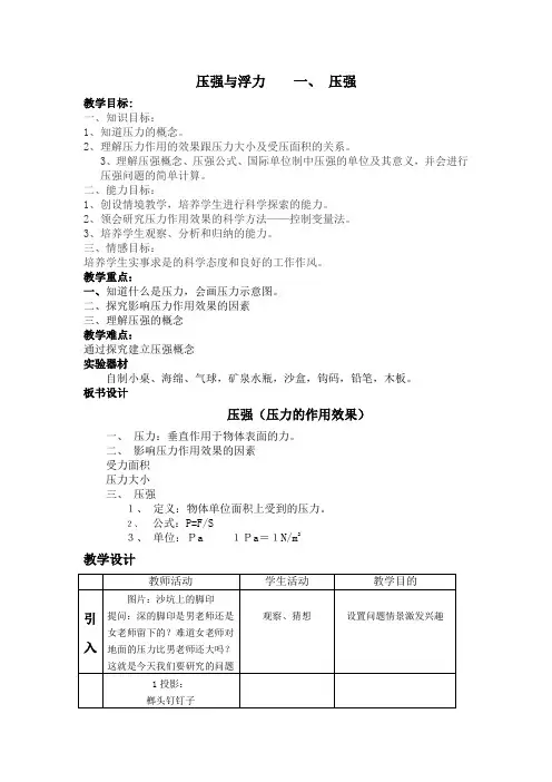 苏科版八年级下册物理教案：10.1压强