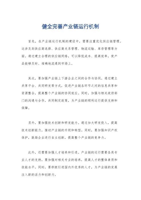 健全完善产业链运行机制