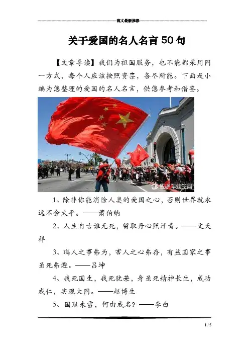 关于爱国的名人名言50句