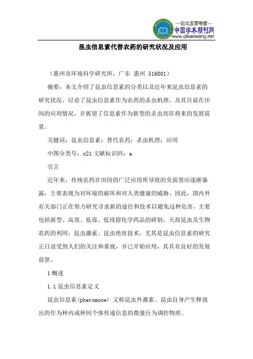 昆虫信息素代替农药的研究状况及应用