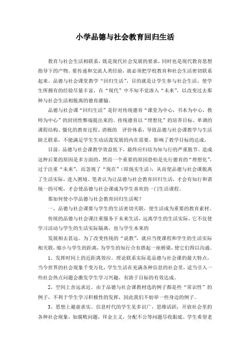 小学思想品德教育回归生活
