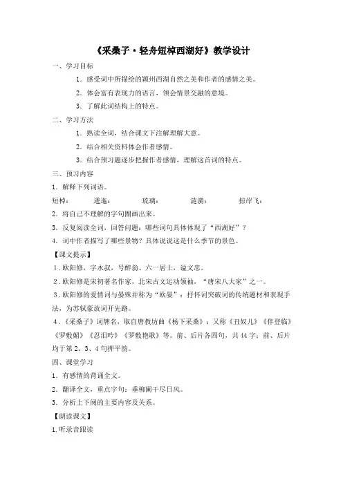 《采桑子·轻舟短棹西湖好》教学设计(部编人教版八年级语文上册第6单元)