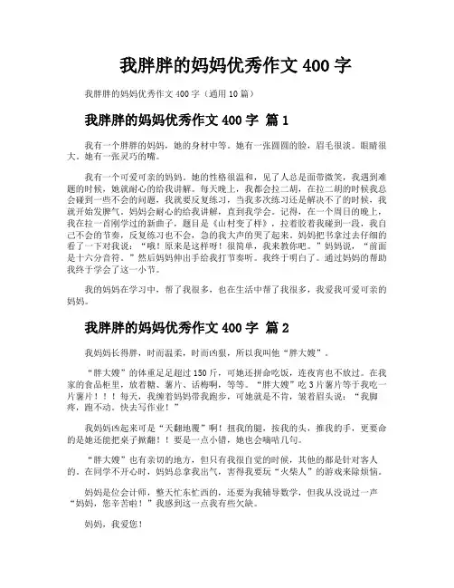 我胖胖的妈妈优秀作文400字