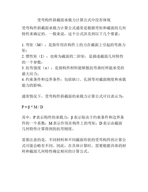 受弯构件斜截面承载力计算公式中没有体现