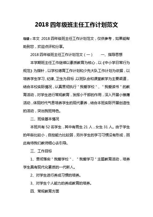 2018四年级班主任工作计划范文