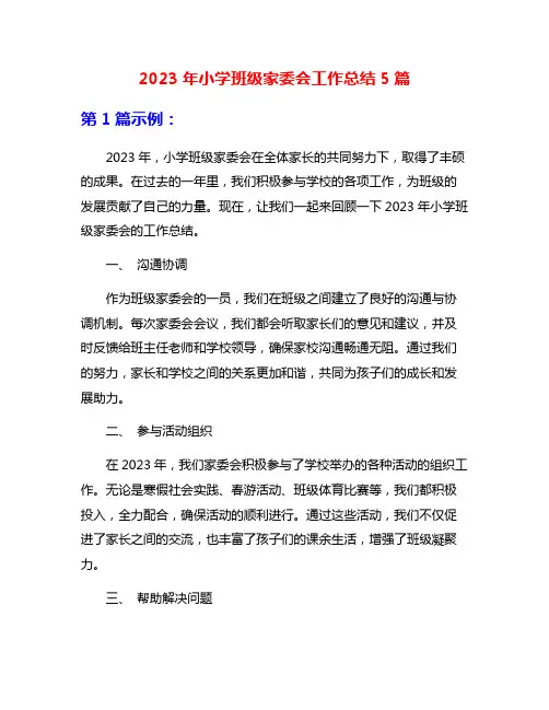 2023年小学班级家委会工作总结5篇