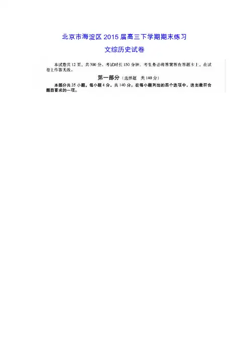 北京市海淀区2015届高三下学期期末练习文综历史试卷扫描版(Word解析版)Word版含解析