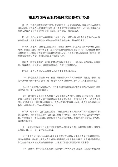 湖北省国有企业加强民主监督暂行办法