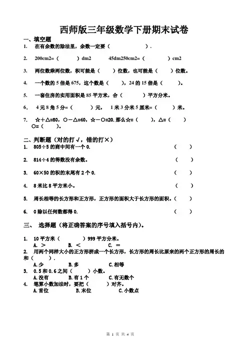 西师版三年级数学下册期末试卷.doc