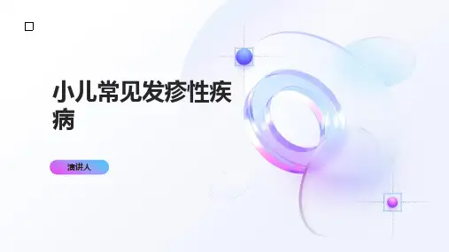 小儿常见发疹性疾病
