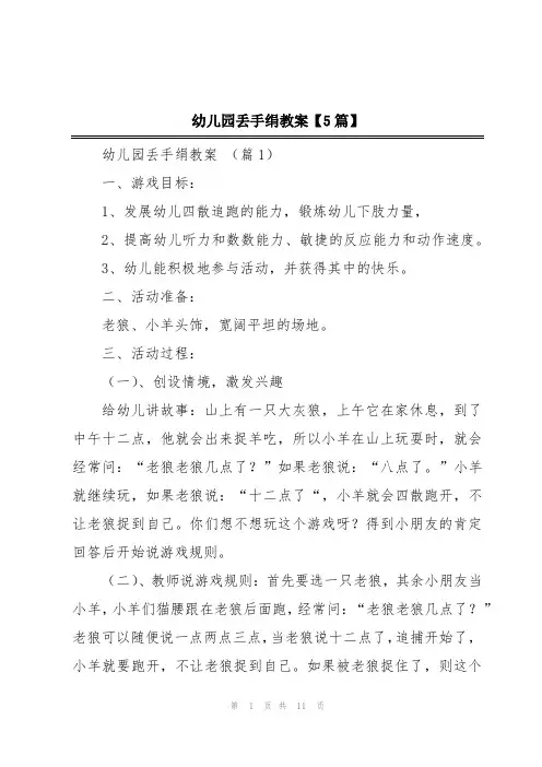 幼儿园丢手绢教案【5篇】