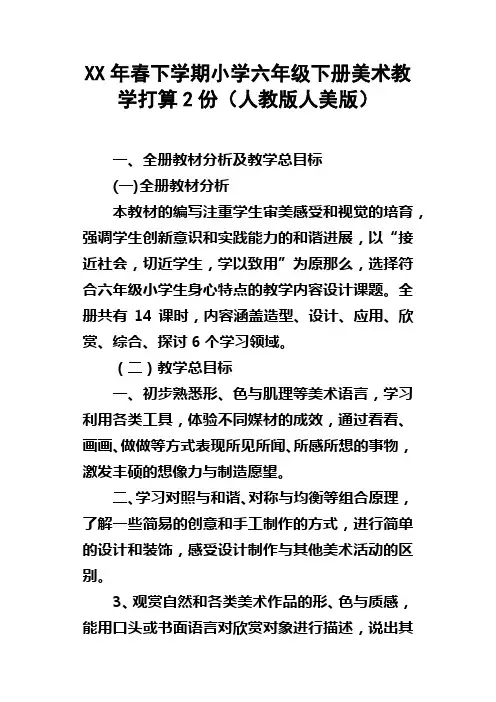 XX年春下学期小学六年级下册美术教学打算2份人教版人美版