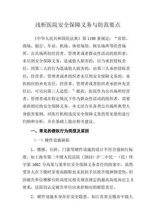 浅析医院安全保障义务与防范要点