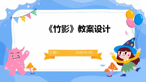 《竹影》教案设计
