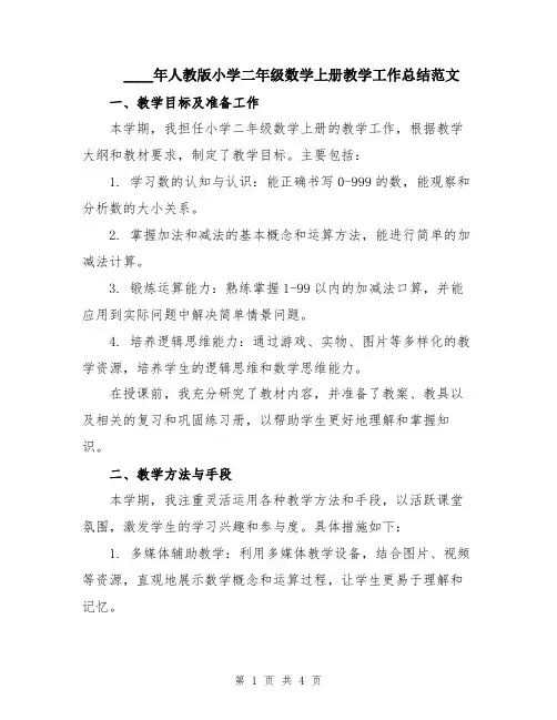 2024年人教版小学二年级数学上册教学工作总结范文