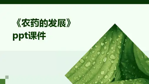 《农药的发展》课件