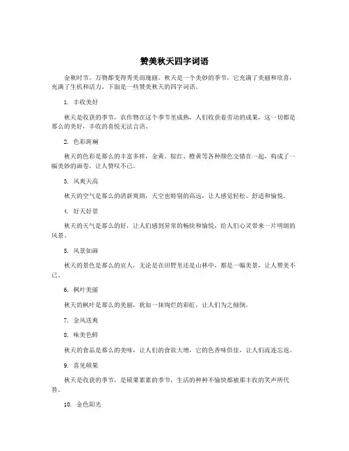赞美秋天四字词语