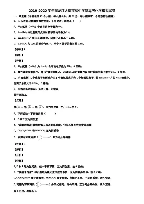 2019-2020学年黑龙江大庆实验中学新高考化学模拟试卷含解析